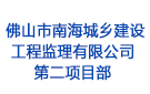 佛山市南海城鄉(xiāng)建設(shè)工程監(jiān)理有限公司第二項目部